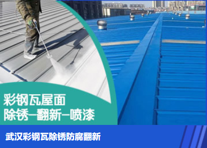 丽水属屋面防腐翻新是确保金属屋面长久使用