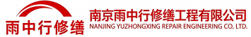 雨中行修缮丽水节能科技有限公司